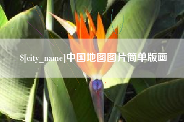 舟山中国地图图片简单版画