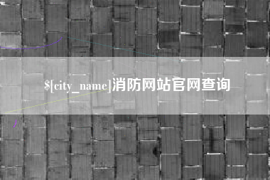 舟山消防网站官网查询