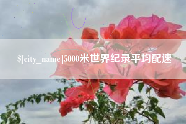 舟山5000米世界纪录平均配速