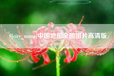 舟山中国地图全图图片高清版