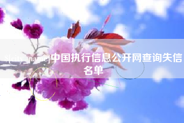 舟山中国执行信息公开网查询失信名单