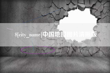 舟山中国地图图片清晰版