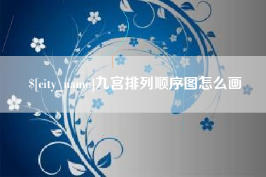 舟山九宫排列顺序图怎么画