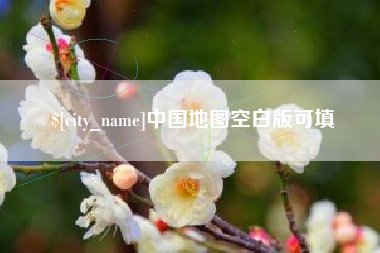 舟山中国地图空白版可填