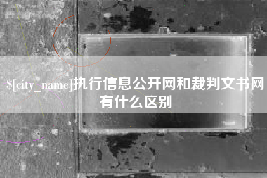 舟山执行信息公开网和裁判文书网有什么区别
