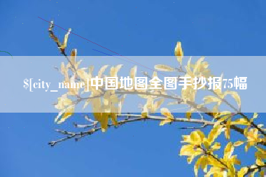 舟山中国地图全图手抄报75幅