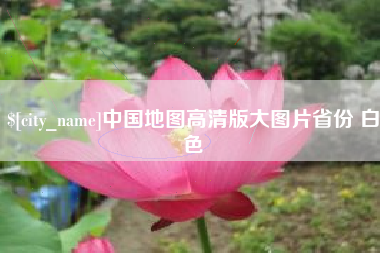 舟山中国地图高清版大图片省份 白色