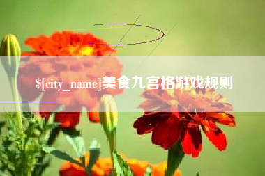 舟山美食九宫格游戏规则