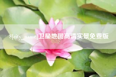 舟山卫星地图高清实景免费版