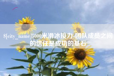 舟山5000米滑冰接力-团队成员之间的信任是成功的基石