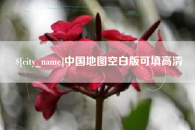 舟山中国地图空白版可填高清