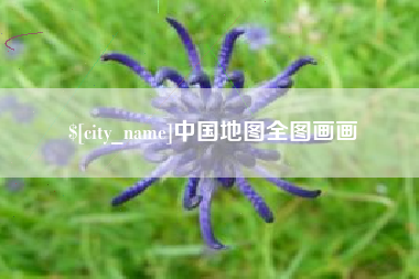舟山中国地图全图画画