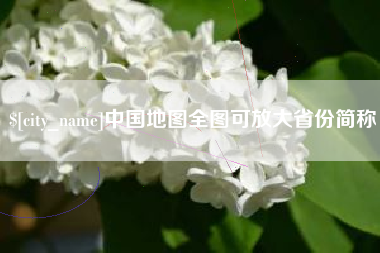 舟山中国地图全图可放大省份简称