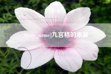 舟山九宫格的来源