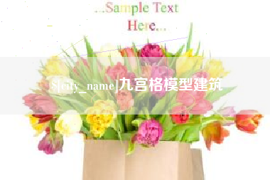 舟山九宫格模型建筑