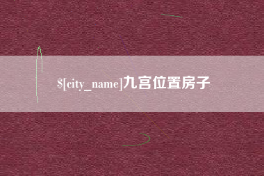 舟山九宫位置房子