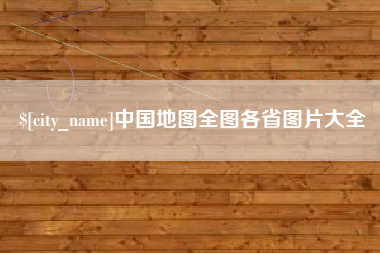 舟山中国地图全图各省图片大全