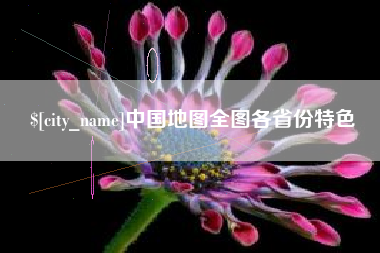 舟山中国地图全图各省份特色