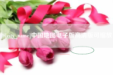 舟山中国地图电子版高清版可缩放
