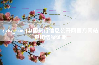舟山中国执行信息公开网官方网站查询结案证明