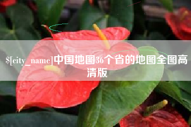 舟山中国地图36个省的地图全图高清版