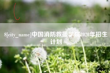 舟山中国消防救援学院2020年招生计划