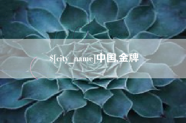 舟山中国,金牌