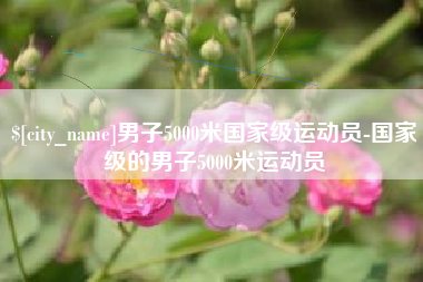舟山男子5000米国家级运动员-国家级的男子5000米运动员