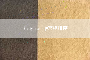 舟山9宫格排序