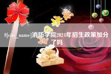 舟山消防学院2024年招生政策加分了吗