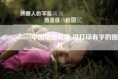 舟山中国地图轮廓 可打印有字的图片