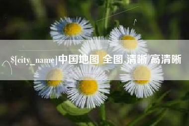 舟山中国地图 全图 清晰 高清晰