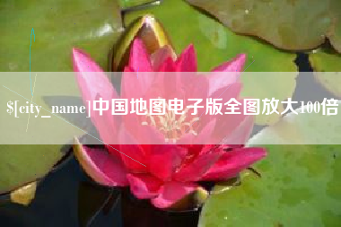 舟山中国地图电子版全图放大100倍