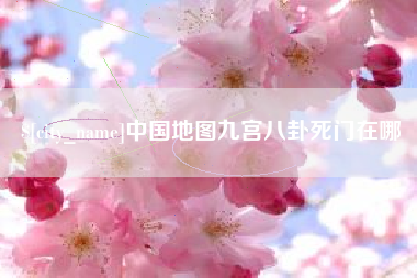 舟山中国地图九宫八卦死门在哪