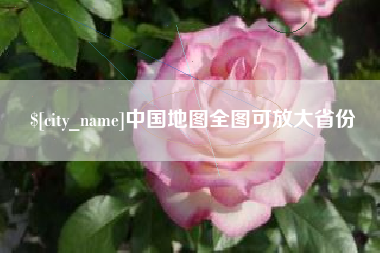 舟山中国地图全图可放大省份