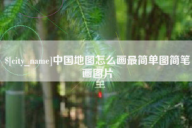 舟山中国地图怎么画最简单图简笔画图片