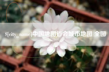 舟山中国地图省会城市地图 全图