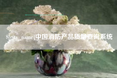 舟山中国消防产品质量查询系统