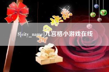 舟山九宫格小游戏在线