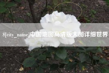 舟山中国地图高清版大图详细世界
