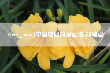 舟山中国地图简易画法 简笔画