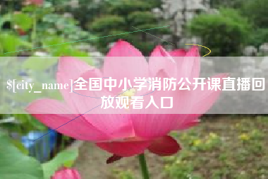 舟山全国中小学消防公开课直播回放观看入口
