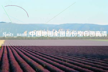 舟山中国地图全图省份空白图高清