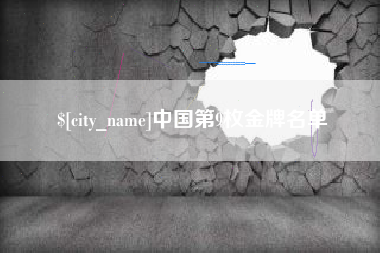 舟山中国第9枚金牌名单