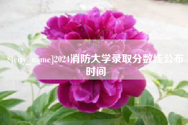 舟山2024消防大学录取分数线公布时间