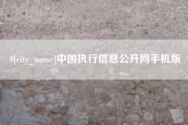 舟山中国执行信息公开网手机版