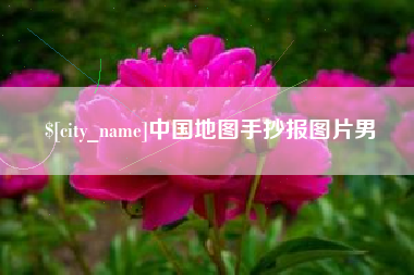 舟山中国地图手抄报图片男