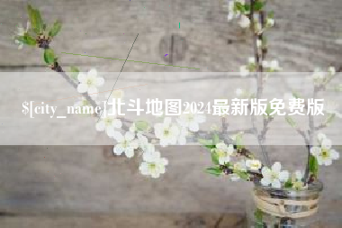 舟山北斗地图2024最新版免费版