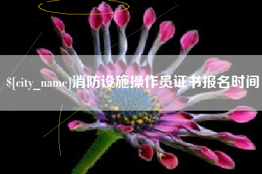 舟山消防设施操作员证书报名时间