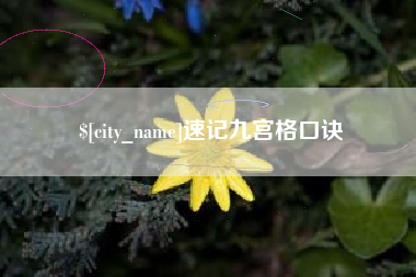 舟山速记九宫格口诀